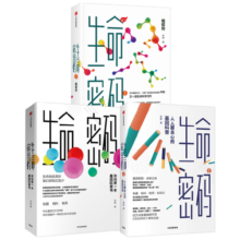 【樊登推荐】包邮 生命密码（套装3册）生命密码3 瘟疫传 尹烨 华大基因 中信出版社图书