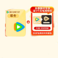 腾讯视频 Tencent Video VIP年卡+SVIP升级包月卡（SVIP支持电视端）