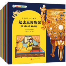 一起去逛博物馆（共10册）亲亲科学图书馆（10个省市博物馆包括故宫+中国国家+上海+南京等，赠优质音频伴读，通识启蒙绘本）(中国环境标志 绿色印刷)寒假阅读寒假课外书课外寒假自主阅读假期读物省钱卡
