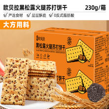 比比赞 欧贝拉 黑松露火腿苏打饼干 230g/箱
