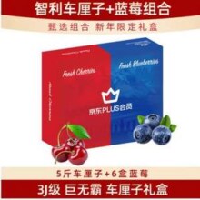 京鲜生 智利进口车厘子JJJ级 2.5kg礼盒装++云南蓝莓 125g*6盒