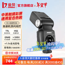 JINBEI 金贝 Hi-460MAX 机顶闪光灯 通用版本