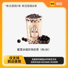 蜜雪冰城 珍珠奶茶（热/冰）