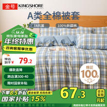 金号 KING SHORE 金号 纯棉被套 A类抗菌防螨 150*200cm 绅士格
