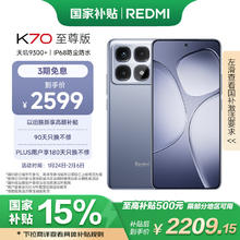红米 K70 至尊版 5G手机 24GB+1TB 冰璃蓝