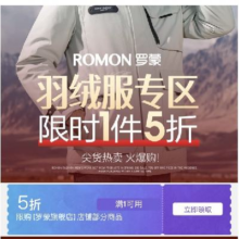促销活动：京东 POMON 罗蒙 羽绒服专区 限时1件5折 领满1元打5折券