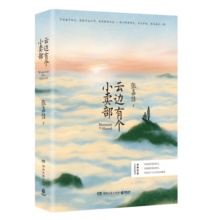 【自营包邮】云边有个小卖部（彭昱畅 周也主演电影原著小说，随书附赠云边镇四季明信片和张嘉佳作词惊喜彩蛋）