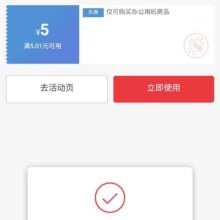 即享好卷：京东 领取满5.01减5 办公用纸优惠券