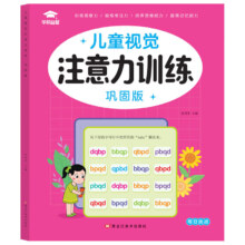 儿童视觉注意力训练 观察力培养思维能力视觉极限大挑战 基础版