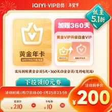 爱奇艺 黄金升白金会员360天+黄金会员5天 支持电视端