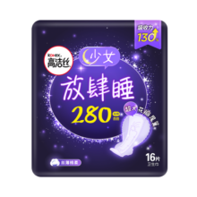 高洁丝蚕丝感放肆睡280mm16片量大日用超薄绵柔卫生巾姨妈巾