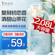 阿道夫 澳谷净肤清爽滋润香氛沐浴露山茶花2.08L家庭装不假滑男女通用
