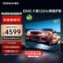 康佳 电视 85E8AE 85英寸 3+32G 120Hz MEMC护眼电视 4K超清全面屏 平板电视巨幕大屏 二级能效