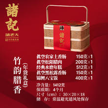 诸老大 腊味年货礼盒 竹韵腊香1412g