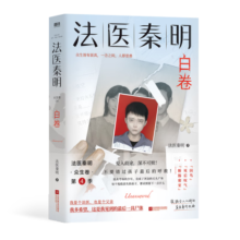 法医秦明.白卷 马伯庸力荐 真实案件改编 亲子关系 悬疑小说 侦探推理
