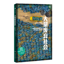 译文纪实：大量废弃社会