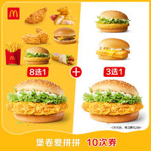 麦当劳 McDonald's 堡卷拼拼乐 10次券