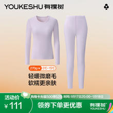 有棵树 男女款亲肤保暖内衣套装