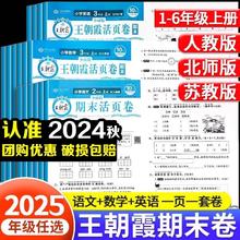 王朝霞 活页卷期末单元试卷 2本语文+数学 人教版 二年级下册