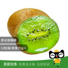 贵长猕猴桃12枚单果70g+