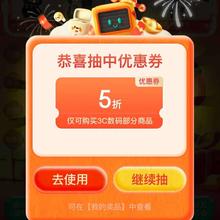 促销活动：京东 3C数码年货节 抽奖可得3C数码5折券