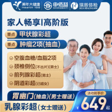 plus会员：申佰益 美年大健康 家人畅享i体检套餐 高阶版