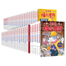 【全系列1-62册自选】大侦探福尔摩斯小学生版 第1-16辑 全套62册 福尔摩斯探案全集小学生版 插画漫画版 儿童课外阅读漫画书侦探破案悬疑推理小说故事书【新年春节圣诞礼物礼盒 】 全集1-50册（