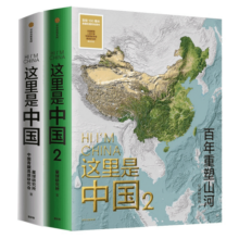 这里是中国1+2（套装2册）这里是中国1 这里是中国2 星球研究所 中国青藏高原研究会 著 中国好书 致敬百年 百年重塑山河