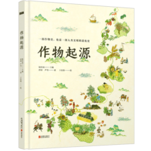 作物起源 无穷小亮推荐 纯手绘大开本人文科普绘本 一本作物“家谱”一场溯源之旅寒假阅读寒假课外书课外寒假自主阅读假期读物省钱卡