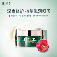 林清轩 山茶花修护滋养眼霜18g 眼部精华淡化细纹黑眼圈