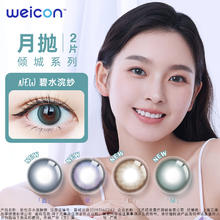 Weicon 卫康 倾城系列 月抛软性亲水接触镜 #花醉晶棕