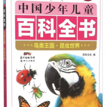 中国少年儿童百科全书 鸟类王国昆虫世界(彩图注音新权威版)/中国少年儿童百科全书