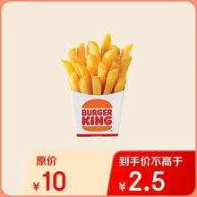 汉堡王 薯霸王（小）单次券 到店电子兑换券