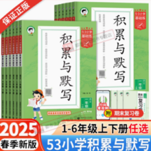 《53积累与默写》（25春、年级任选）