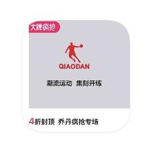 促销活动：唯品会 乔丹QIAODAN 4折封顶