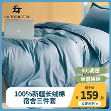 LA TORRETTA 60支纯棉100%床单三件套单人 1.2m被套宿舍床三件套 经典蓝 经典蓝