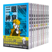 漫画 三眼神童 典藏版 1-10 手冢治虫 台版漫画书 东贩