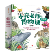 小亮老师的博物课（注音版）科普达人无穷小亮·张辰亮给孩子的自然答案之书、入选“中华优秀科普图书榜”2022年度榜单、2022年向全国青少年推荐百种优秀出版物 张辰亮省钱卡