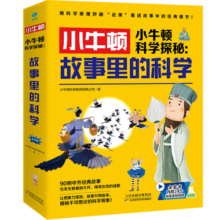 小牛顿科学探秘：故事里的科学：中外经典故事妙趣解读科学知识，让孩子兴趣大发的科学实践课