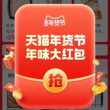 淘宝-首页搜索“年味早点办”进入弹窗可领随机年味大红包