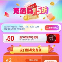 促销活动：京东 话费优惠限时领 每日10/15/18/20点/22点 限量抢满100减50元5折话费券