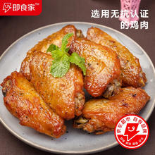 即食家 奥尔良鸡翅中 300g