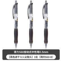 88VIP会员：得力 文具0.5mm按动式中性笔大容量尖锥头刷题考试速干顺滑签字笔