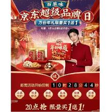 促销活动：京东年货节 百草味超级品牌日 爆款礼盒限量买一送一