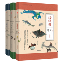 海错图笔记三册套装 中国国家地理博物君无穷小亮张辰亮科普读物 海洋生物图书生命自然科学课外读物冷知识类书籍生物图鉴 三册