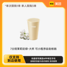 美团到店7分甜茉莉奶绿-大杯 可小程序自助核销 下拉详情页领补贴