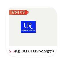 促销活动：唯品会 URBAN REVIVO女装 2.5折直降