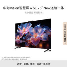 华为 HUAWEI Vision智慧屏 4 SE 75英寸 New 4K超级投屏 120Hz高刷游戏电视机