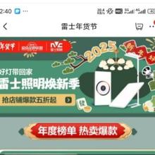 促销活动：京东 雷士年货节 超级品牌联盟 照明焕新季
