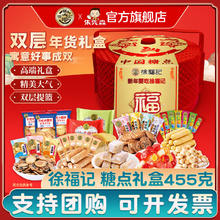 徐福记 中国糖点年货礼盒 455g 新年糖果糕点饼干零食礼包